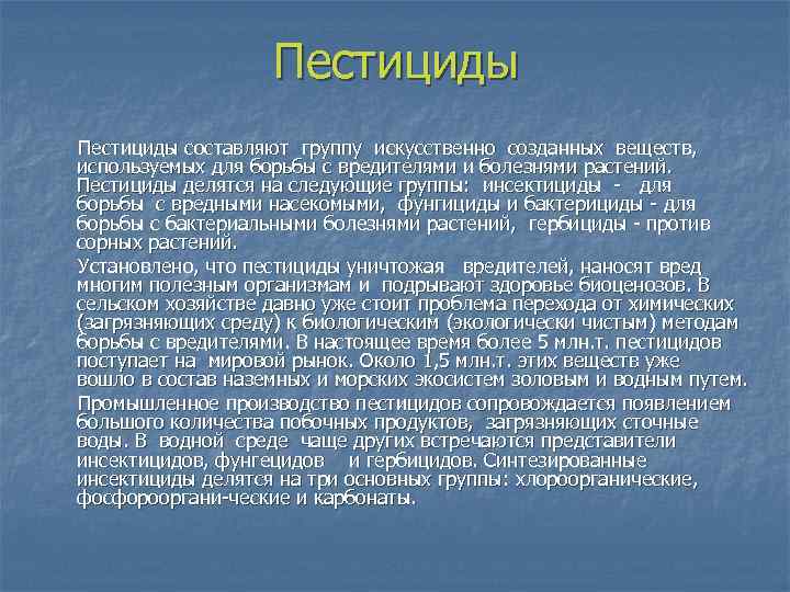 Пестициды составляют группу искусственно созданных веществ, используемых для борьбы с вредителями и болезнями растений.