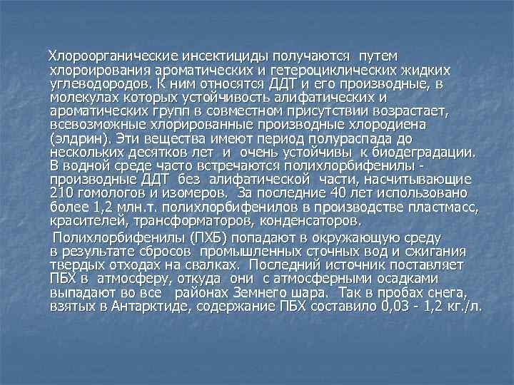 Хлороорганические инсектициды получаются путем хлороирования ароматических и гетероциклических жидких углеводородов. К ним относятся ДДТ