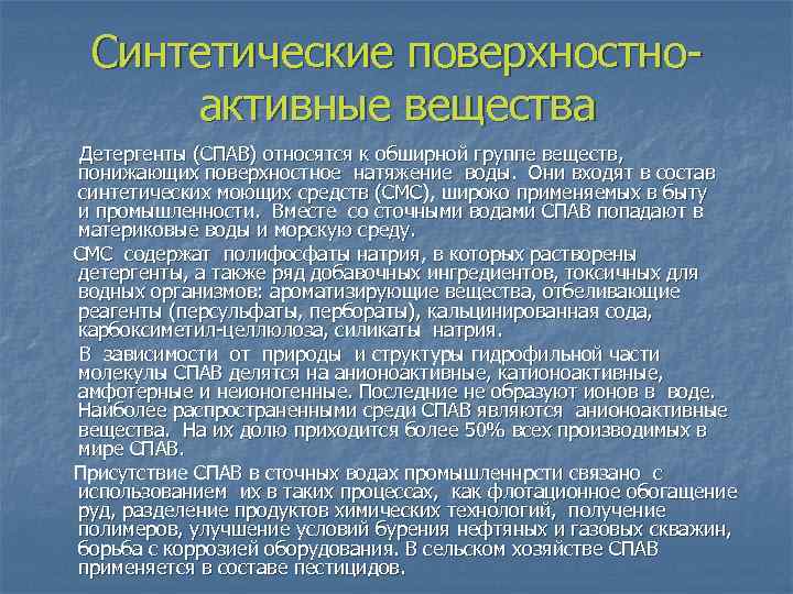 Синтетические поверхностноактивные вещества Детергенты (СПАВ) относятся к обширной группе веществ, понижающих поверхностное натяжение воды.