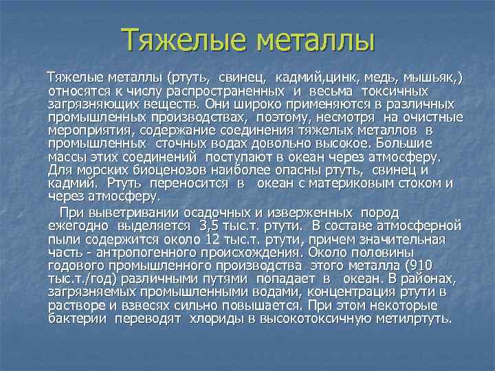 Тяжелые металлы (ртуть, свинец, кадмий, цинк, медь, мышьяк, ) относятся к числу распространенных и