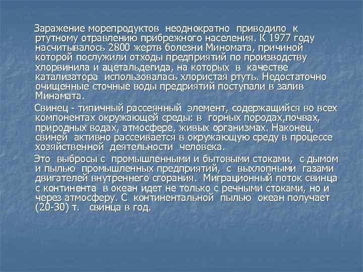 Заражение морепродуктов неоднократно приводило к ртутному отравлению прибрежного населения. К 1977 году насчитывалось 2800