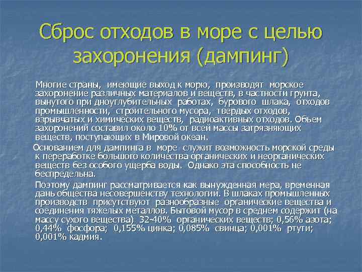 Сброс отходов в море с целью захоронения (дампинг) Многие страны, имеющие выход к морю,