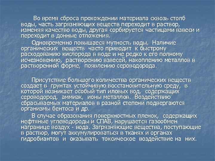 Во время сброса прохождении материала сквозь столб воды, часть загрязняющих веществ переходит в раствор,