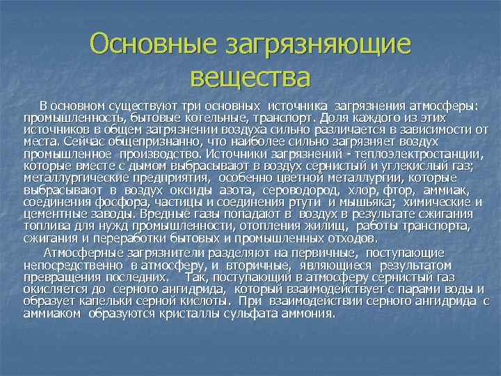 Основные загрязняющие вещества В основном существуют три основных источника загрязнения атмосферы: промышленность, бытовые котельные,