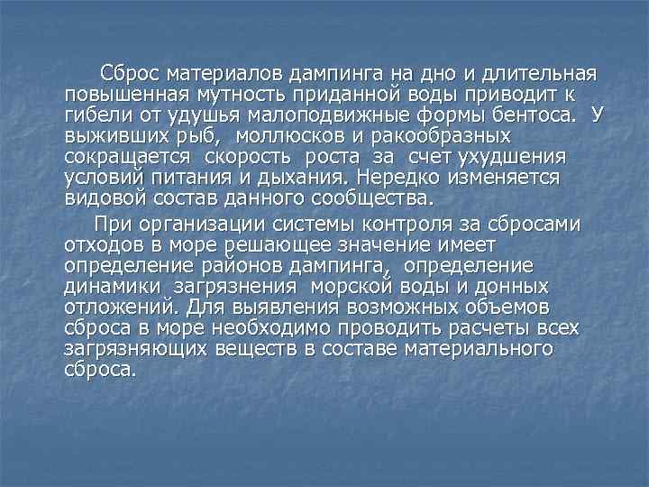 Сброс материалов дампинга на дно и длительная повышенная мутность приданной воды приводит к гибели
