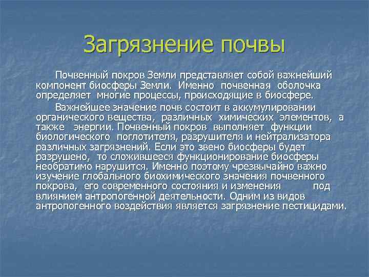Загрязнение почвы Почвенный покров Земли представляет собой важнейший компонент биосферы Земли. Именно почвенная оболочка