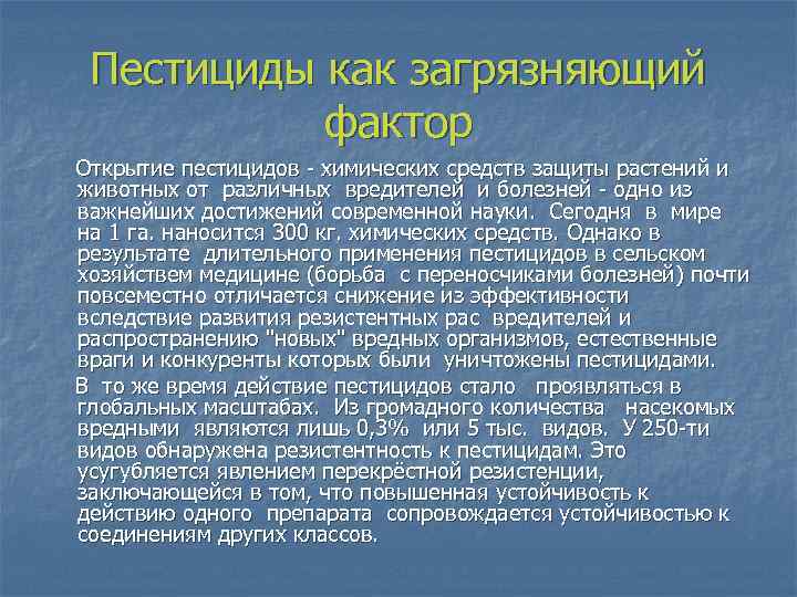Пестициды как загрязняющий фактор Открытие пестицидов - химических средств защиты растений и животных от