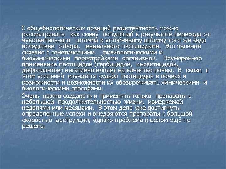 С общебиологических позиций резистентность можно рассматривать как смену популяций в результате перехода от чувствительного