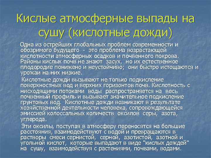 Кислые атмосферные выпады на сушу (кислотные дожди) Одна из острейших глобальных проблем современности и