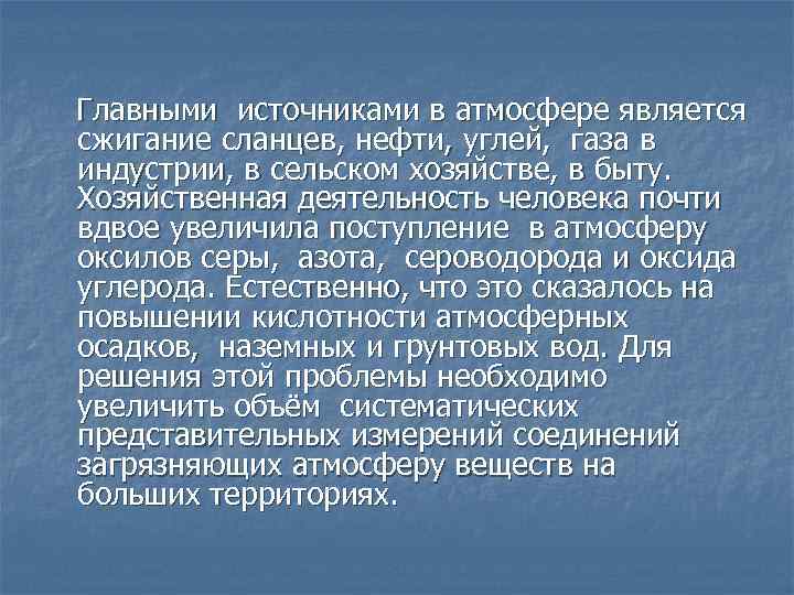 Главными источниками в атмосфере является сжигание сланцев, нефти, углей, газа в индустрии, в сельском