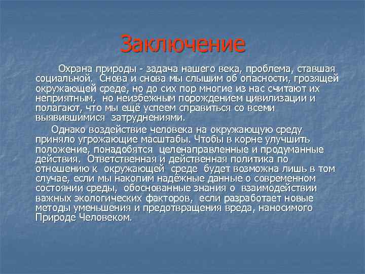 Заключение Охрана природы - задача нашего века, проблема, ставшая социальной. Снова и снова мы