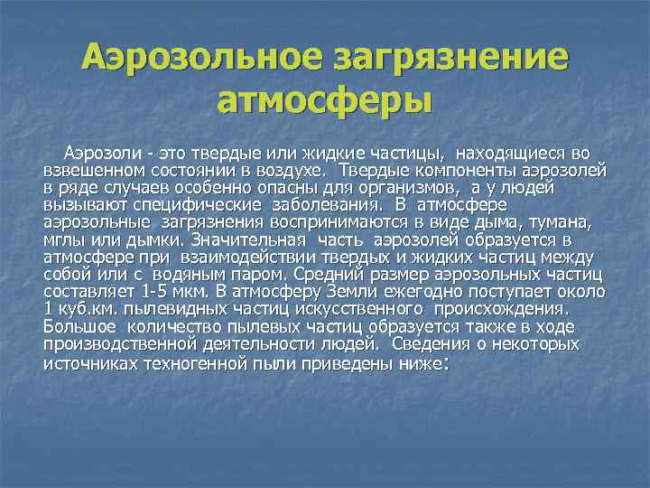 Аэрозольное загрязнение атмосферы Аэрозоли - это твердые или жидкие частицы, находящиеся во взвешенном состоянии