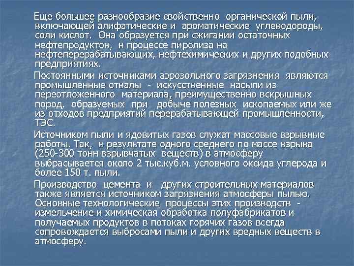 Еще большее разнообразие свойственно органической пыли, включающей алифатические и ароматические углеводороды, соли кислот. Она