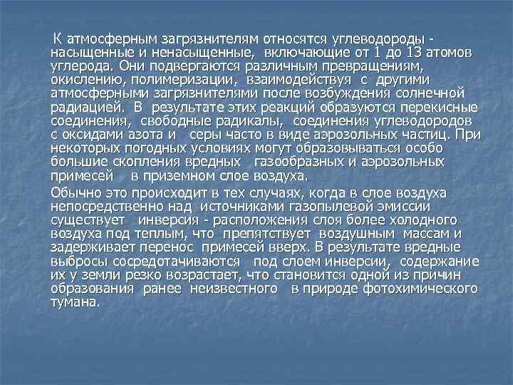 К атмосферным загрязнителям относятся углеводороды насыщенные и ненасыщенные, включающие от 1 до 13 атомов