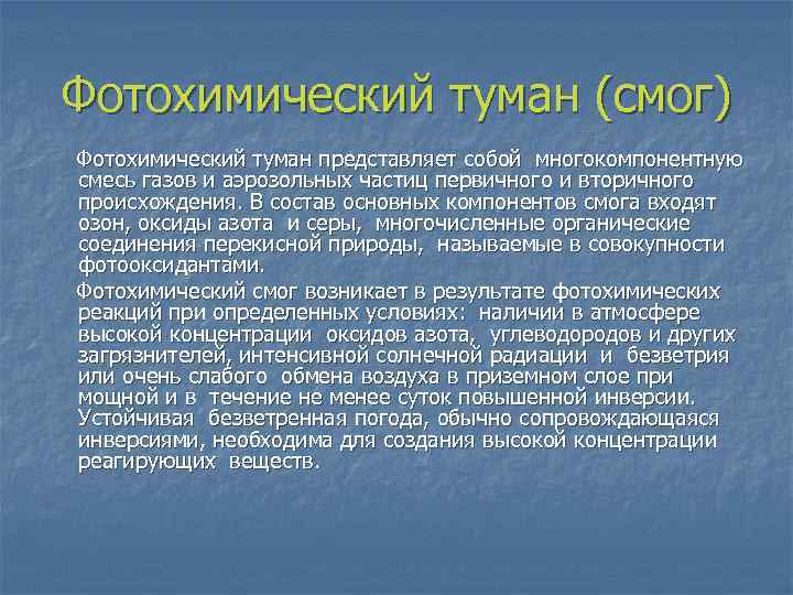 Фотохимический туман (смог) Фотохимический туман представляет собой многокомпонентную смесь газов и аэрозольных частиц первичного