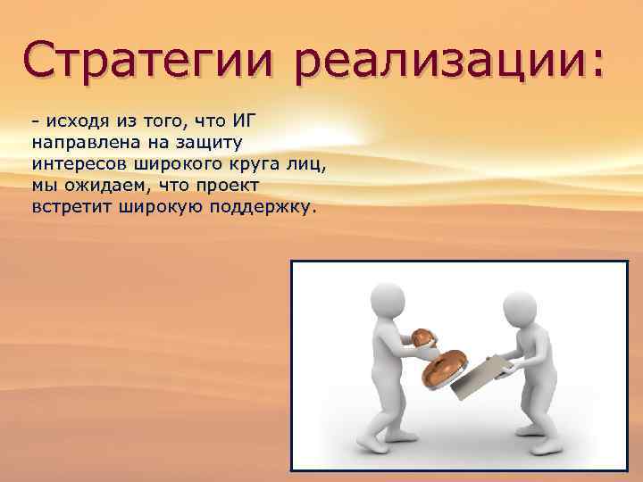 Стратегии реализации: - исходя из того, что ИГ направлена на защиту интересов широкого круга