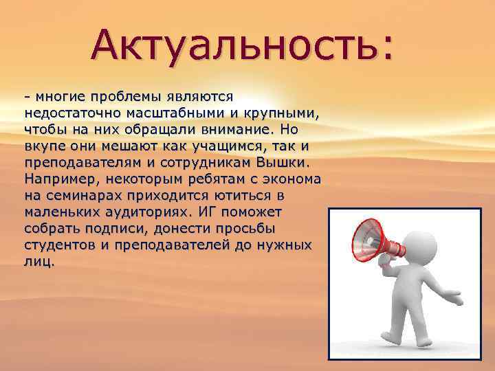 Актуальность: - многие проблемы являются недостаточно масштабными и крупными, чтобы на них обращали внимание.