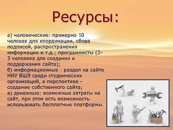 Ресурсы: а) человеческие: примерно 10 человек для координации, сбора подписей, распространения информации и т.