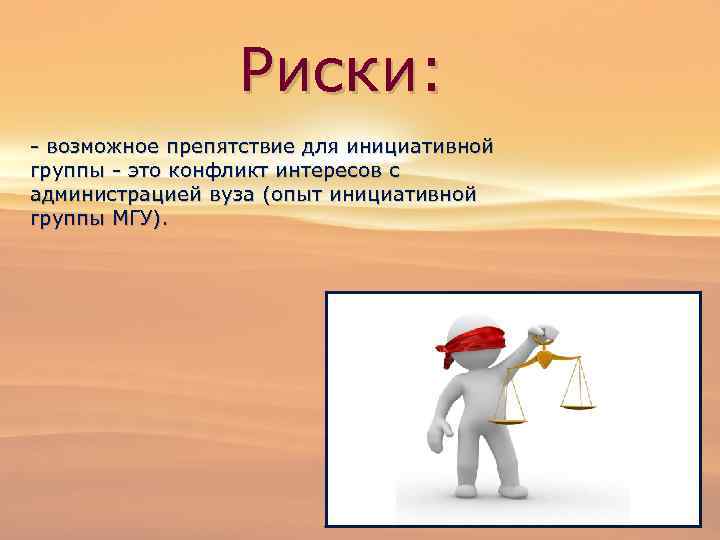 Риски: - возможное препятствие для инициативной группы - это конфликт интересов с администрацией вуза