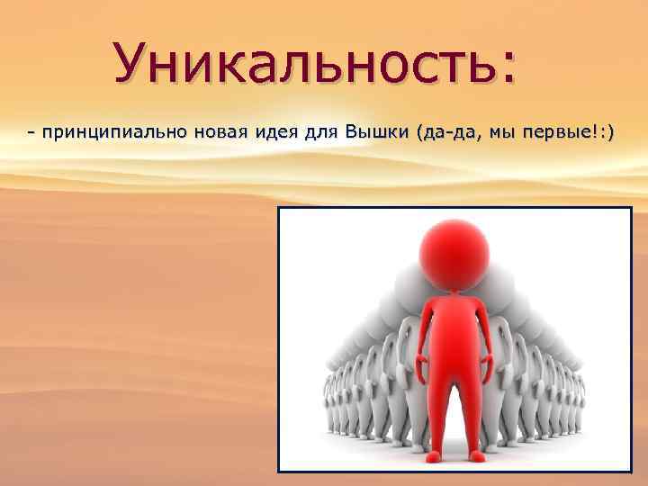 Уникальность: - принципиально новая идея для Вышки (да-да, мы первые!: ) 