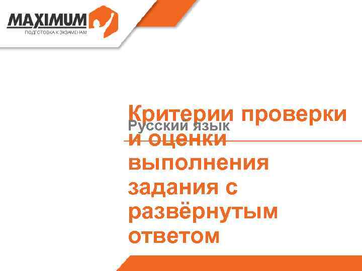 Критерии проверки Русский язык и оценки выполнения задания с развёрнутым ответом 