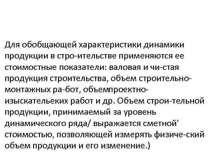 Для обобщающей характеристики динамики продукции в стро ительстве применяются ее стоимостные показатели: валовая и