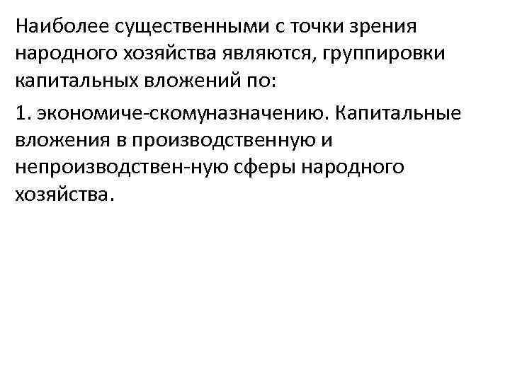 Наиболее существенными с точки зрения народного хозяйства являются, группировки капитальных вложений по: 1. экономиче