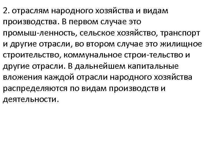 2. отраслям народного хозяйства и видам производства. В первом случае это промыш ленность, сельское