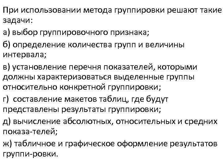 При использовании метода группировки решают такие задачи: а) выбор группировочного признака; б) определение количества