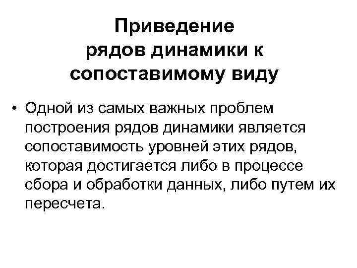 Приведение рядов динамики к сопоставимому виду • Одной из самых важных проблем построения рядов