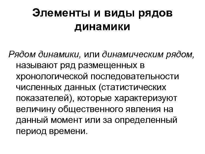 Элементы и виды рядов динамики Рядом динамики, или динамическим рядом, называют ряд размещенных в