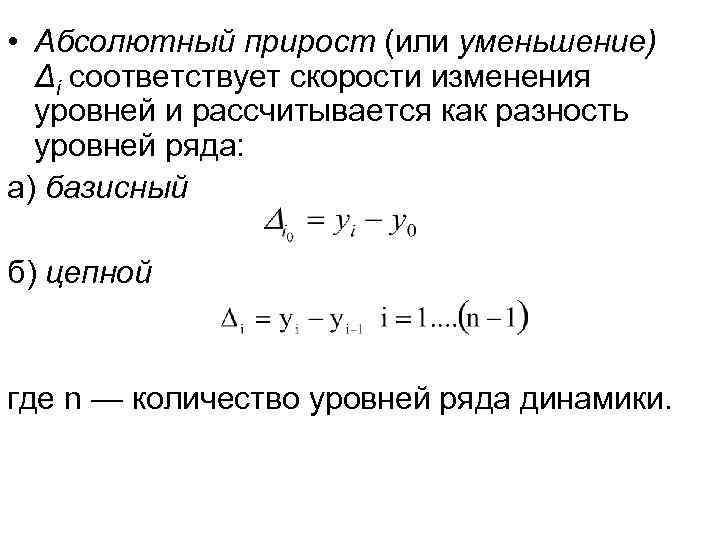  • Абсолютный прирост (или уменьшение) Δi соответствует скорости изменения уровней и рассчитывается как