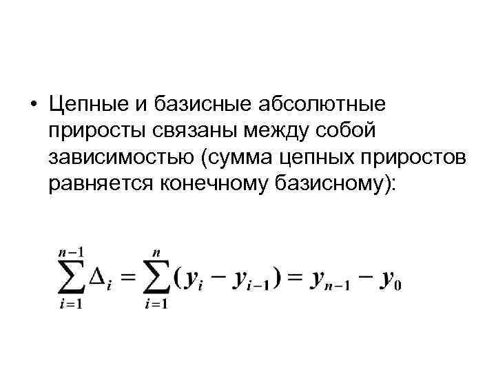  • Цепные и базисные абсолютные приросты связаны между собой зависимостью (сумма цепных приростов