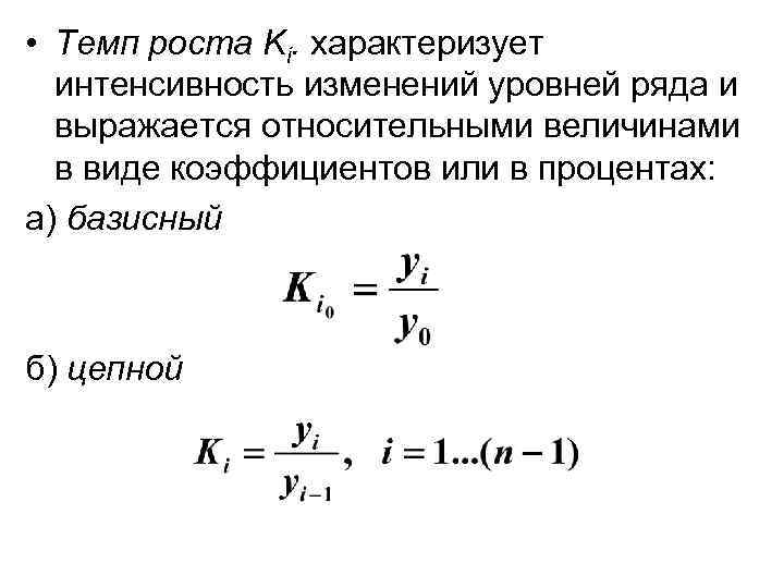 Темп роста уровни