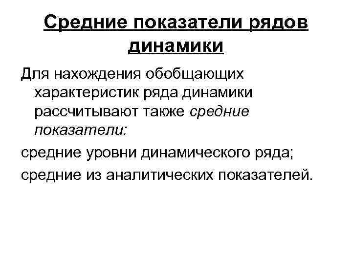 Средние показатели рядов динамики Для нахождения обобщающих характеристик ряда динамики рассчитывают также средние показатели: