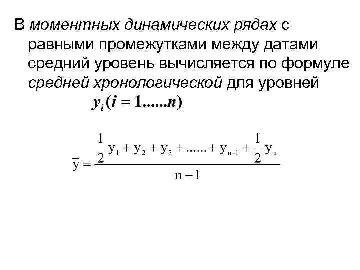 Уровень ряда. Моментный ряд динамики формула. Моментный ряд с равными интервалами. Средний уровень моментного ряда динамики. Формула средней хронологической моментного ряда.