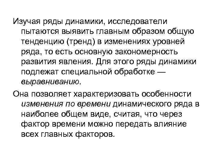 Изучая ряды динамики, исследователи пытаются выявить главным образом общую тенденцию (тренд) в изменениях уровней