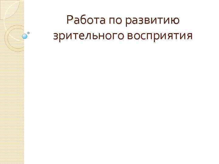 Работа по развитию зрительного восприятия 