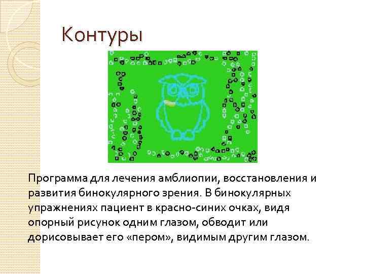 Контуры Программа для лечения амблиопии, восстановления и развития бинокулярного зрения. В бинокулярных упражнениях пациент