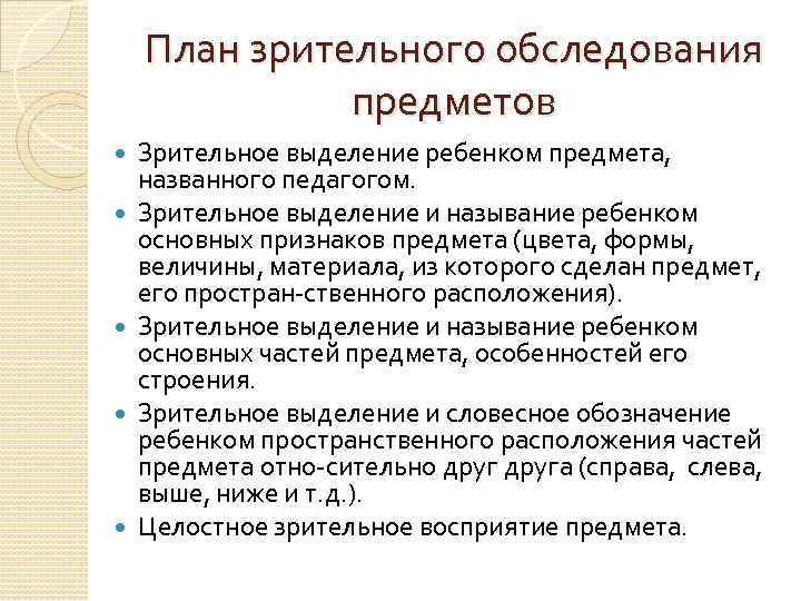 План зрительного обследования предметов Зрительное выделение ребенком предмета, названного педагогом. Зрительное выделение и называние