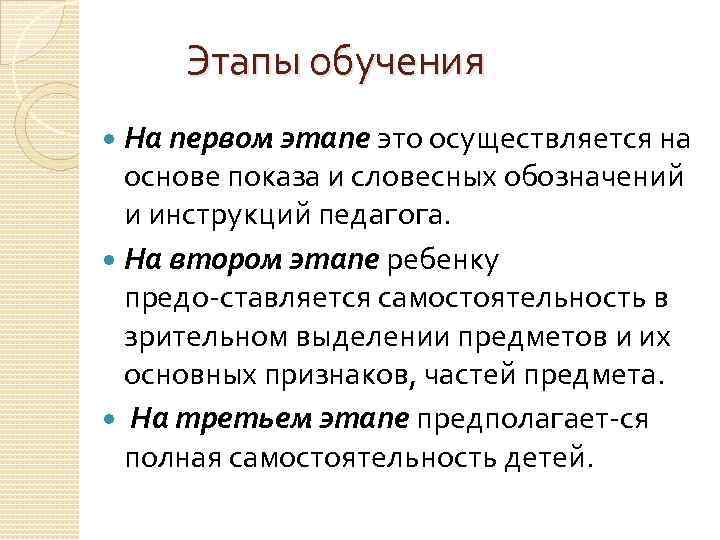 Этапы обучения На первом этапе это осуществляется на основе показа и словесных обозначений и