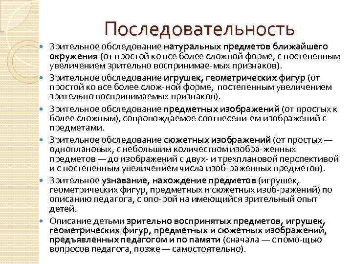 Последовательность Зрительное обследование натуральных предметов ближайшего окружения (от простой ко все более сложной форме,