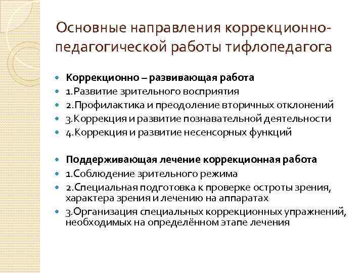 Основные направления коррекционно педагогической работы тифлопедагога Коррекционно – развивающая работа 1. Развитие зрительного восприятия