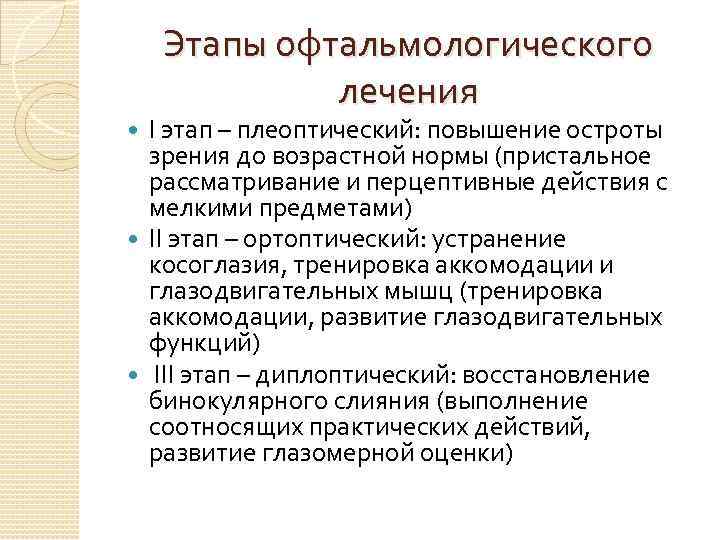 Этапы офтальмологического лечения I этап – плеоптический: повышение остроты зрения до возрастной нормы (пристальное