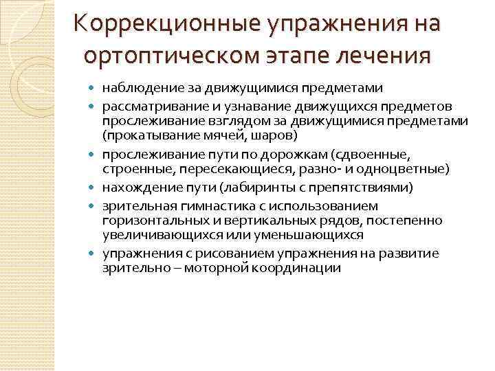 Коррекционные упражнения на ортоптическом этапе лечения наблюдение за движущимися предметами рассматривание и узнавание движущихся