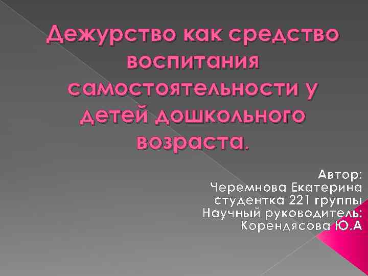 Дежурство как средство воспитания самостоятельности у детей дошкольного возраста. Автор: Черемнова Екатерина студентка 221