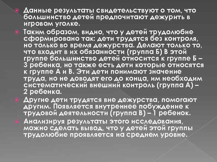 Данные результаты свидетельствуют о том, что большинство детей предпочитают дежурить в игровом уголке. Таким