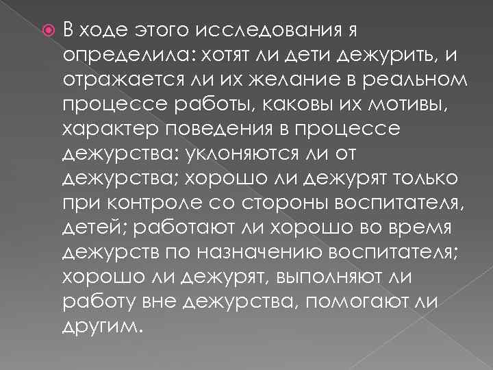  В ходе этого исследования я определила: хотят ли дети дежурить, и отражается ли