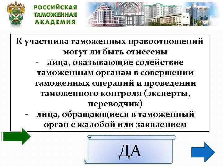 К участника таможенных правоотношений могут ли быть отнесены - лица, оказывающие содействие таможенным органам