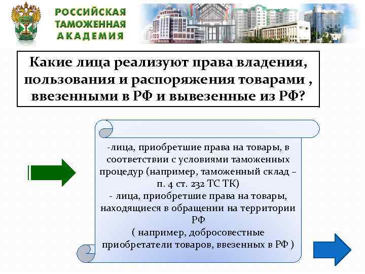 Какие лица реализуют права владения, пользования и распоряжения товарами , ввезенными в РФ и